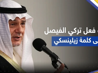 بالفيديو || تفاعل على ردة فعل رئيس الاستخبارات السعودية الأسبق عقب كلمة زيلينسكي بمؤتمر ميونخ