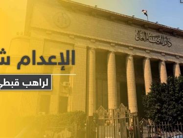 الإعدام شنقاً لـ راهب قبطي مُدان بقتل أسقف بطريقة وحشية في دولة عربية
