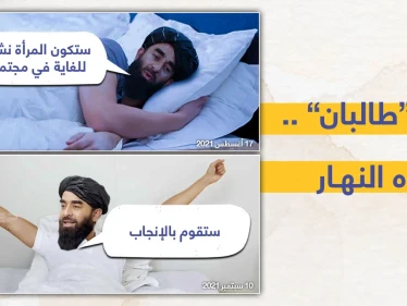 طالبان تتراجع عن تصريحاتها السابقة الداعمة للمرأة ، وتعلن على لسان الناطق باسمها. بأن:" المرأة لا يمكن أن تكون وزيرة.. هي فقط للإنجاب.. ليس إلا"