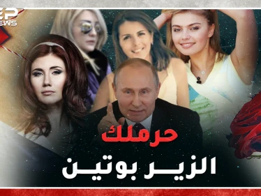 عشيقات بوتين..لاعبة جومباز وجاسوسة "قنبلة جنس" وخائنة قتلها زوجها..أين مكان لونا الشبل بينهن!!؟