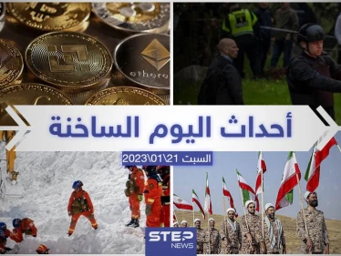 ملخص أخبار اليوم – السبت 21/01/2023