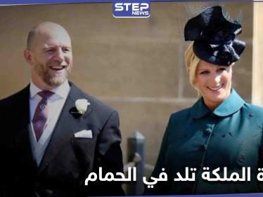 المخاض يفاجئ حفيدة ملكة بريطانيا زارا تيندال وتضع مولودها في الحمام