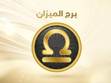 عيوب برج الميزان ومميزاته