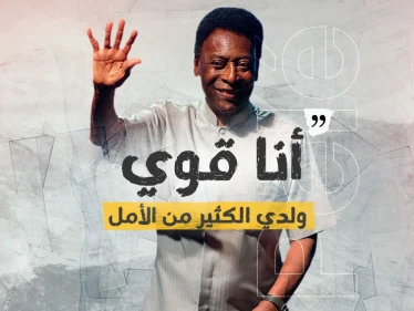 الأسطورة البرازيلي "بيليه" يكشف تفاصيل حالته الصحية ويطمئن محبيه