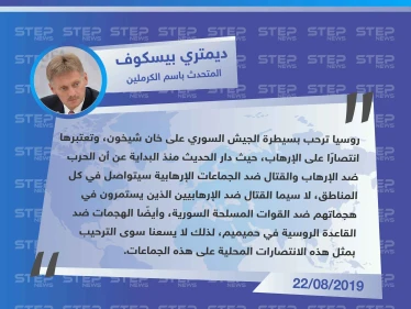 المتحدث باسم الكرملين: سيطرة الجيش السوري على خان شيخون انتصارٌ على الإرهاب