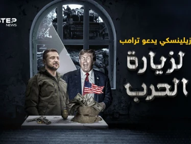زيلينسكي يدعو ترامب لرؤية "حقيقة الحرب"  بعد وصفه "أعظم تاجر في التاريخ"