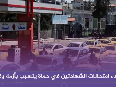 انتهاء امتحانات الشهادتين في حماة يتسبب بأزمة وقود، كيف علّلت حكومة الأسد ذلك!!