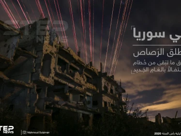 في سوريا يُطلق الرصاص فوق ما تبقى من حطام .. احتفالاً بالعام الجديد - وكالة ستيب نيوز