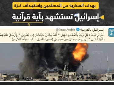 موقع "إسرائيل بالعربية" ينشر آية من القرآن الكريم، بقصد الإساءة للمسلمين وتشبيه مايجري في غزة بما جرى لأصحاب الفيل. بهدف تبرير الإعتداء الإسرائيلي.
