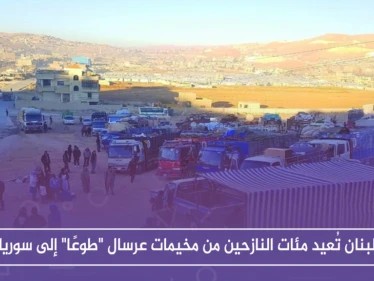 لبنان تُعيد مئات النازحين من مخيمات عرسال "طوعًا" إلى سوريا