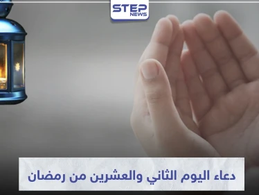 دعاء اليوم الثاني والعشرين من رمضان المبارك