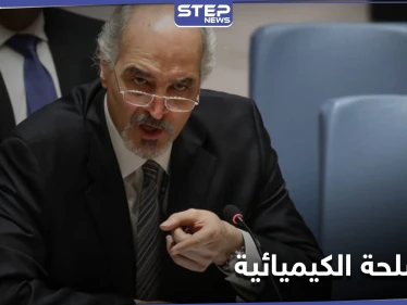 لا نملكها أساسا.. بشار الجعفري يعتزم إغلاق ملف الأسلحة الكيميائية في سوريا بشكل كامل