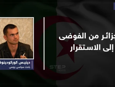 الجزائر من الفوضى إلى الاستقرار