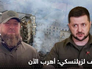 قديروف لزيلينسكي: أهرب الآن.. ودولة أوروبية تعلن مرور الصواريخ الروسية فوقها - وكالة ستيب نيوز