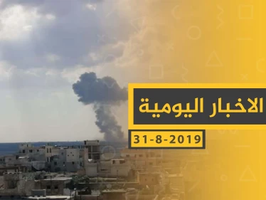 ملخص أحداث سوريا – السبت 31 - 08- 2019
