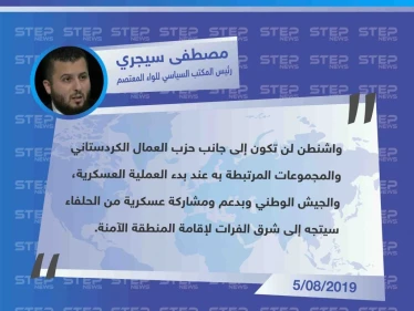 رئيس المكتب السياسي للواء المعتصم يكشف عن تخلي الولايات المتحدة عن الدفاع عن "قسد"