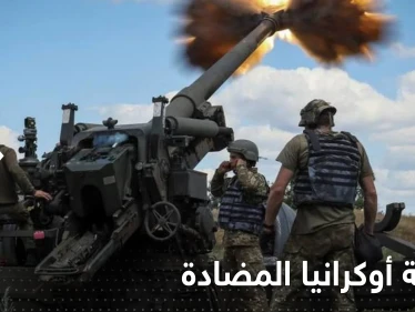 أوكرانيا بدأت الهجوم المضاد مستهدفةً منطقة استراتيجية و36 ساعة تحدد النتائج