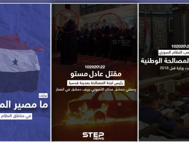 بمرسوم من بشار الأسد تحولت لهيئة والغيت اليوم بشكل نهائي فكيف سيكون شكل المرحلة القادمة للمصالحات؟