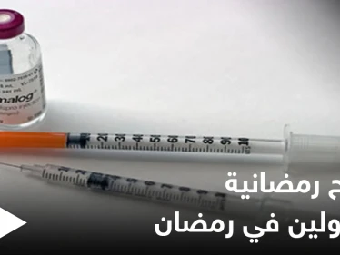 نصائح رمضانية | الأنسولين في رمضان