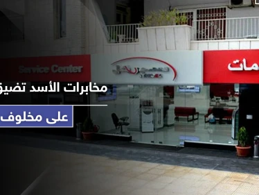 مخابرات القصر الجمهوري تضيق الخناق على رامي مخلوف.. وهذا ما تفعله داخل سيرياتيل
