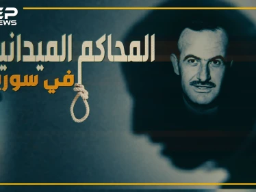 ماذا يخطر ببالك عندما تسمع "محكمة ميدانية" وماذا تعرف عن المحاكم الميدانية في سوريا!!