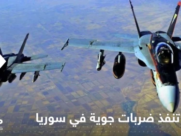أمريكا تنفذ ضربات جوية "دقيقة" في سوريا وتعلق عبر بيانين
