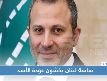 لبنان: باسيل عازم على التوجه إلى دمشق.. وساسة لبنان يخشون العودة لـ"حضن الأسد"