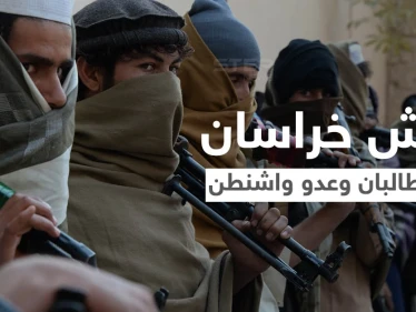 "داعش خراسان" الرقم الصّعب في المعادلة الأفغانية.. خصم طالبان اللدود وكابوس واشنطن بكابل تعرّف عليه
