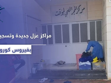 كورونا ينتشر سريعاً في مناطق النظام السوري ووزارة الصحة تنشئ مراكز عزل جديدة (صور)