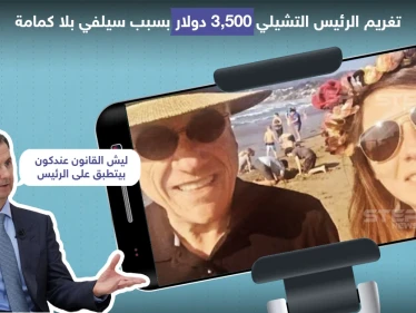تغريم الرئيس التشيلي 3,500 دولار بسبب سيلفي بلا كمامة