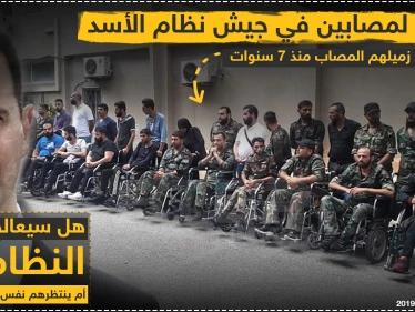 جرحى من جيش الأسد في صورة تذكارية خلال عزاء أحد القتلى