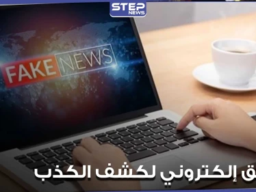 تطبيق إلكتروني سويدي جديد هدفه تدريب الطلاب على اكتشاف الأخبار الكاذبة بالإنترنت