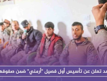 قسد تعلن عن تأسيس أول فصيل "أرمني" ضمن صفوفها، تعرف عليه