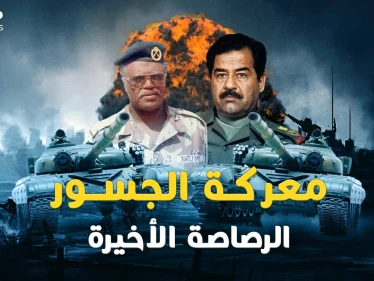 معركة الجسور.. ضابط كويتي قلب توقعات صدام بحرب حتى الطلقة الأخيرة