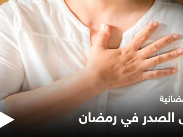 نصائح رمضانية | مرضى الصدر في رمضان