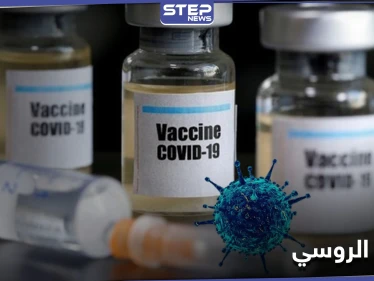 خبر مفرح عن لقاح كورونا الروسي رغم التحذيرات.. إليك كامل التفاصيل