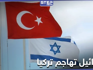 وزير الدفاع الإسرائيلي يهاجم تركيا واصفاً إياها بالدولة المزعزعة للاستقرار.. والتفاصيل