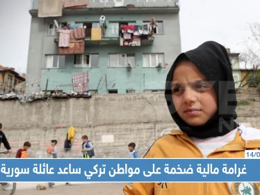 غرامة مالية ضخمة على مواطن تركي ساعد عائلة سورية في العمل بتركيا!!!