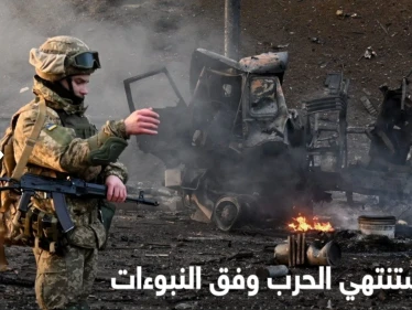 بالفيديو|| نبوءات لنهاية الحرب.. سياسي روسي توقع دور للعرب منذ 23 عاماً والنهاية مُختلفٌ عليها