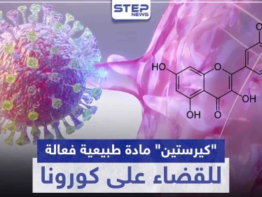 "كيرستين" مادة طبيعية فعالة للقضاء على كورونا.. إليك الخضروات والفواكه التي تحويها