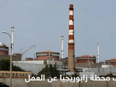 توقف محطة زابوريجيا النووية عن العمل بشكل كامل.. والكشف عن الأسباب