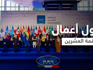 انطلاق أعمال قمة العشرين... والعاهل السعودي يؤكد على استمرار مشاركة المملكة بدورها بحل أزمات العالم (فيديو)