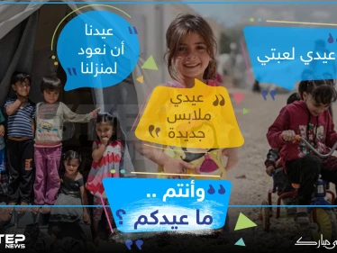 هكذا عيد أطفال سوريا في المخيمات ، وأنتم كيف عيدكم ؟!