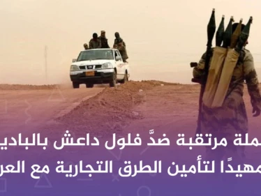 حملة مرتقبة ضدَّ فلول داعش بالبادية، تمهيدًا لتأمين الطرق التجارية مع العراق