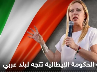 رئيسة الحكومة الإيطالية تتجه لبلد عربي بحثاً عن مصدر للطاقة