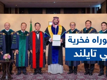 شاهد|| جامعة تايلندية تمنح الدكتوراه الفخرية لولي العهد السعودي بهذا المجال!