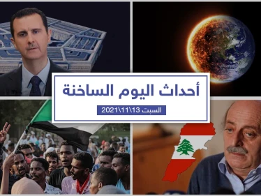 أهم أخبار اليوم في الوطن العربي والعالم- السبت 13/11/2021
