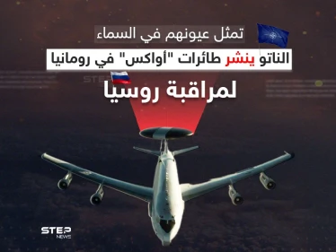 "الناتو" ينشر أنظمة طائرات أواكس في رومانيا لمراقبة روسيا