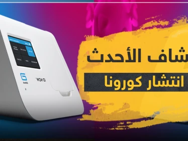 الأحدث منذ انتشار فيروس كورونا.. شركة أمريكية تعلن عن اكتشافٍ جديد