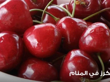 رؤية الكرز في المنام باختلاف أحواله وأنواعه ودلالته عند المعبرين